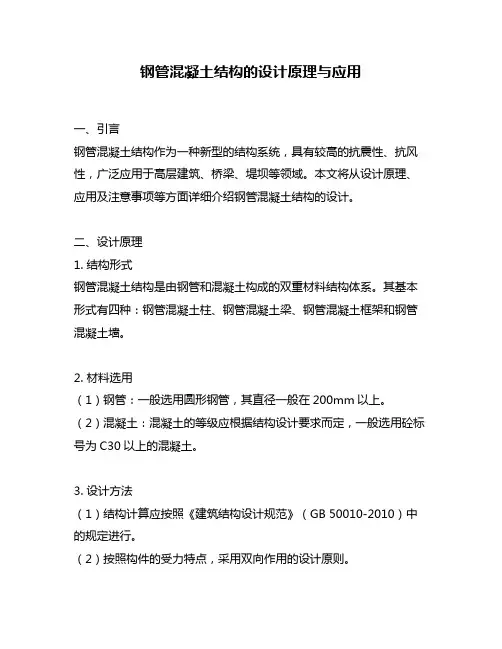 钢管混凝土结构的设计原理与应用