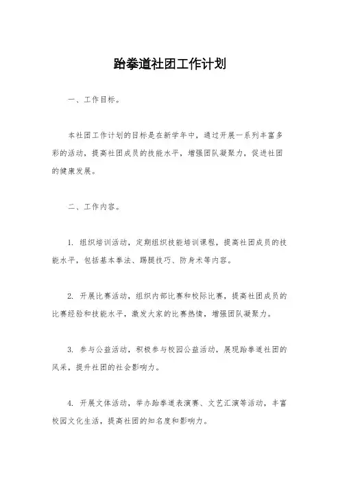 跆拳道社团工作计划