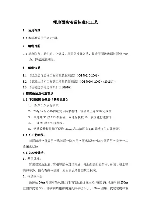 楼地面(卫生间、阳台)防渗漏标准化工艺