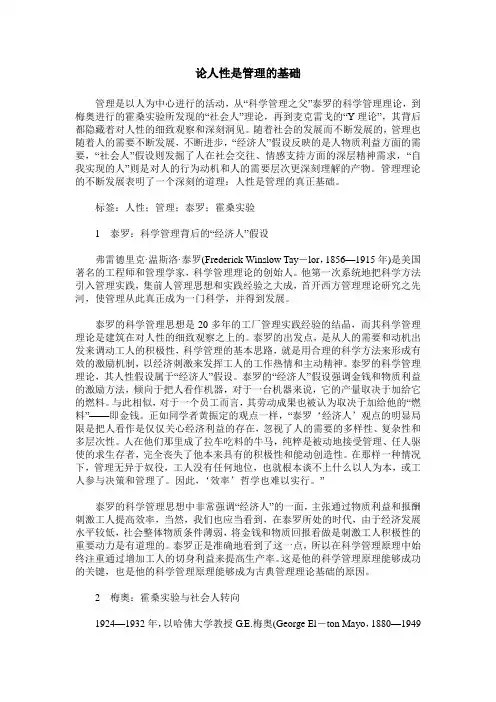 论人性是管理的基础