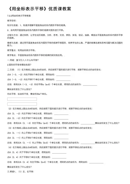 《用坐标表示平移》优质课教案