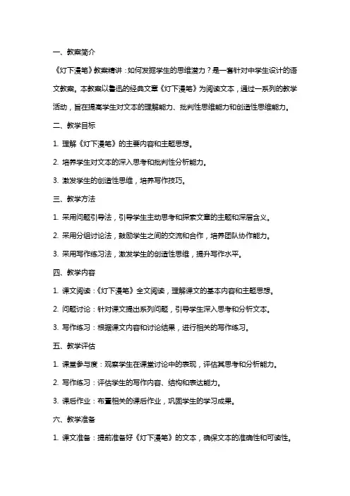《灯下漫笔》教案精讲：如何发掘学生的思维潜力？