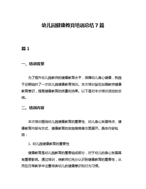 幼儿园健康教育培训总结7篇