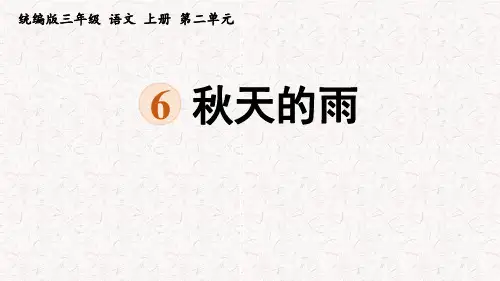 统编版三年级语文上册6.《秋天的雨》课件(共39张PPT)