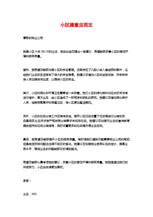 小区提意见范文