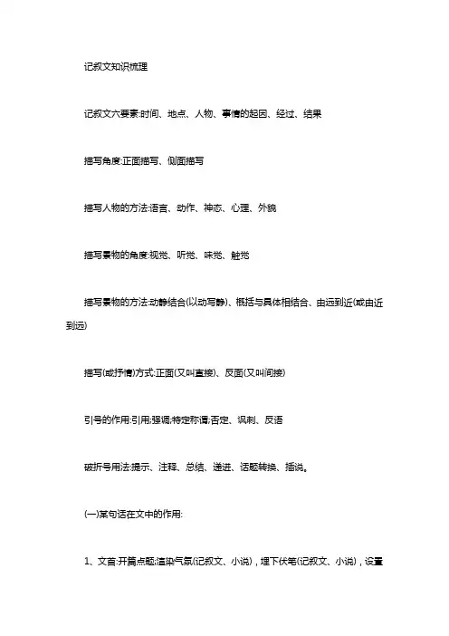 记叙文知识梳理(2)_记叙文知识梳理
