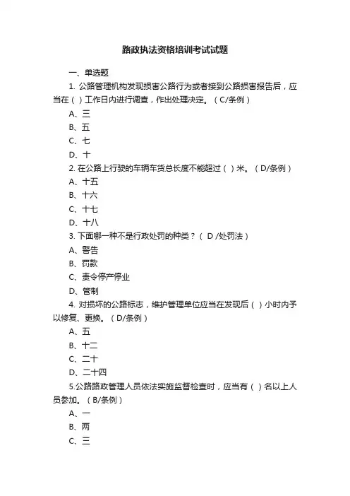 路政执法资格培训考试试题