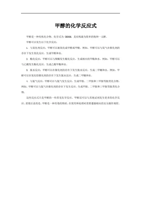 甲醇的化学反应式