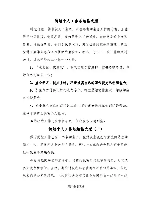 简短个人工作总结格式版（5篇）