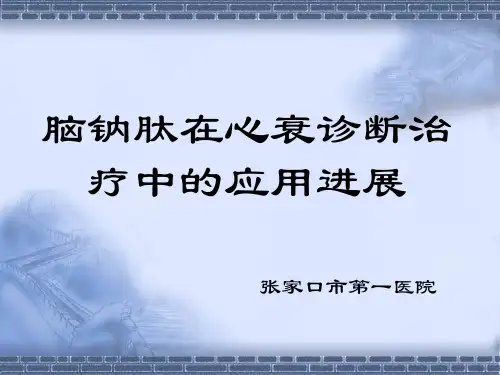 脑钠肽