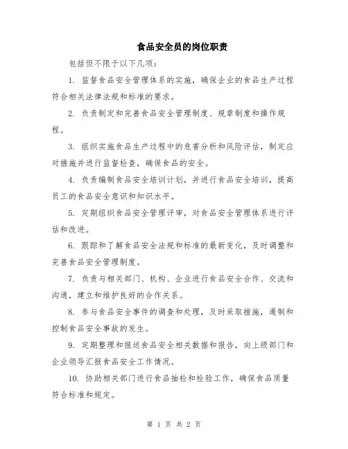 食品安全员的岗位职责