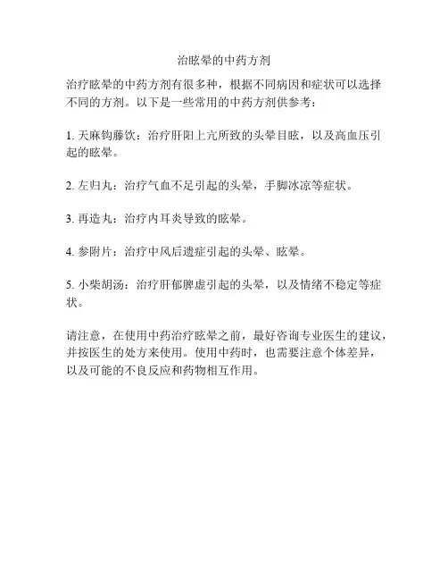 治眩晕的中药方剂