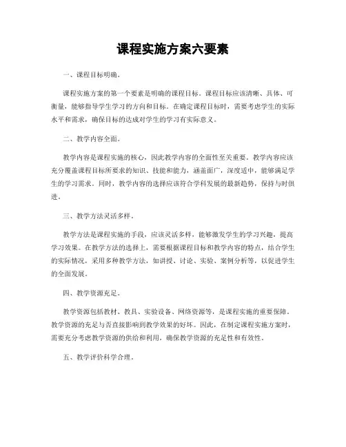课程实施方案六要素