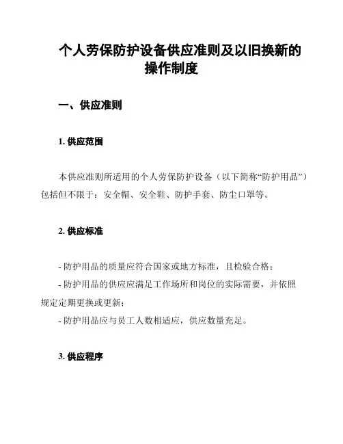 个人劳保防护设备供应准则及以旧换新的操作制度