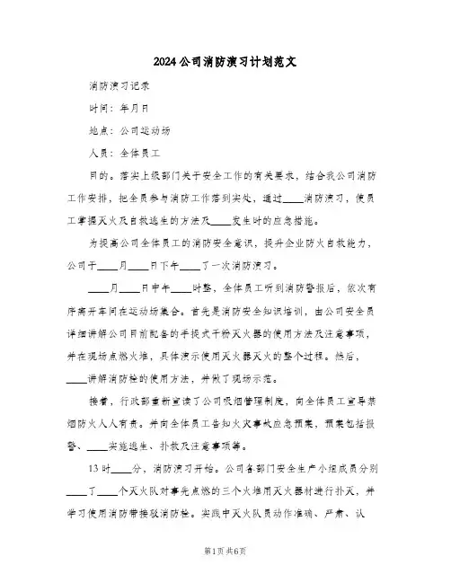 2024公司消防演习计划范文（三篇）
