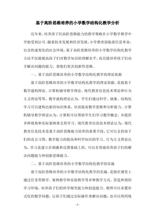 基于高阶思维培养的小学数学结构化教学分析