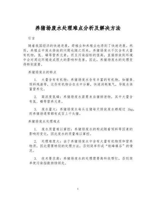 养猪场废水处理难点分析及解决方法