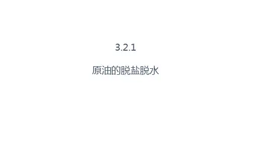 原油的脱盐脱水