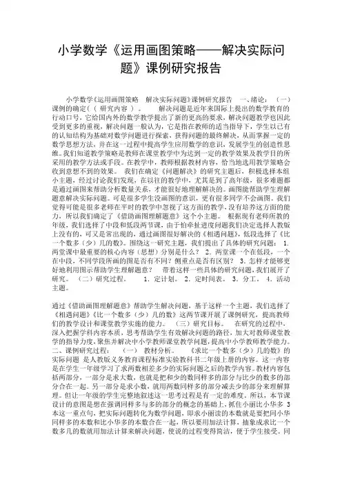 小学数学《运用画图策略——解决实际问题》课例研究报告.doc