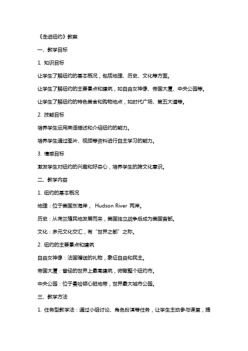 《走进纽约》教案