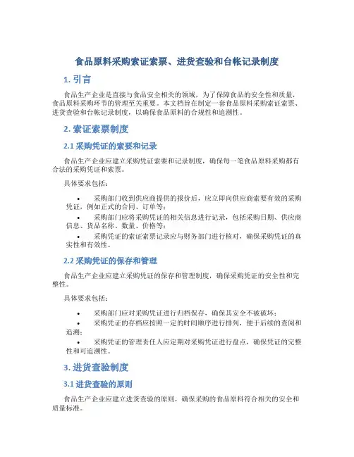 食品原料采购索证索票、进货查验和台帐记录制度
