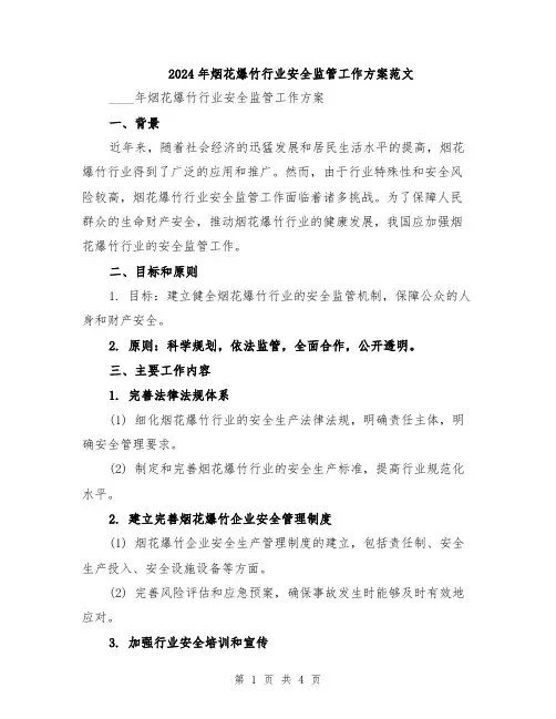 2024年烟花爆竹行业安全监管工作方案范文