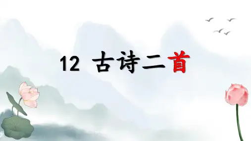 统编版一年级语文下册12古诗二首课件(共23张PPT)