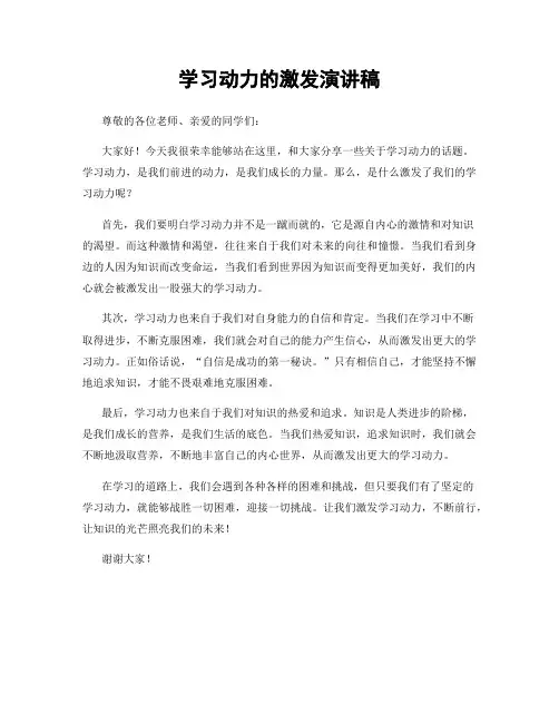 学习动力的激发演讲稿