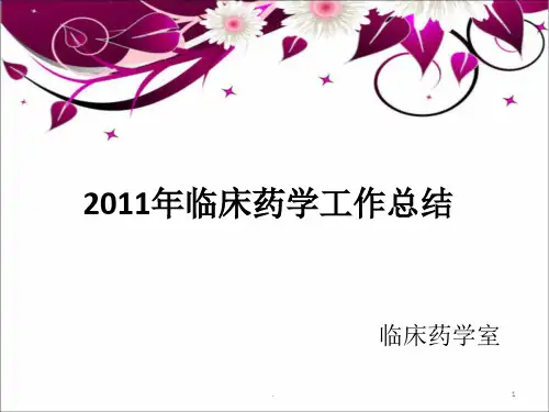 临床药学工作总结ppt课件
