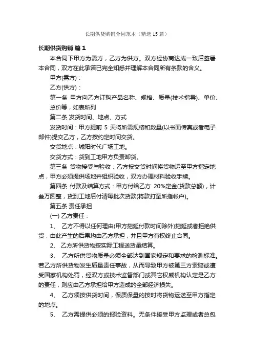 长期供货购销合同范本（精选15篇）