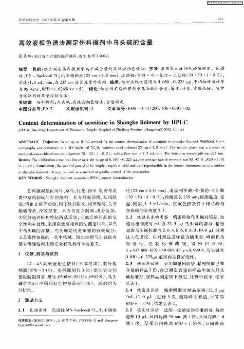 高效液相色谱法测定伤科擦剂中乌头碱的含量