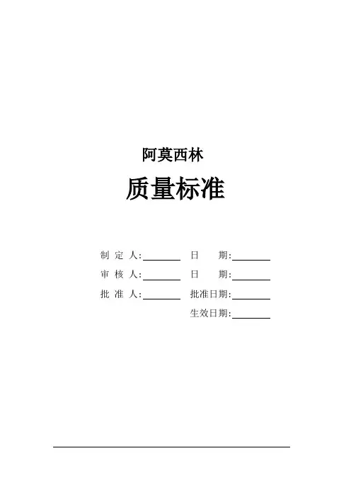 阿莫西林质量标准