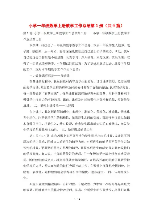 小学一年级数学上册教学工作总结第1册(共4篇)