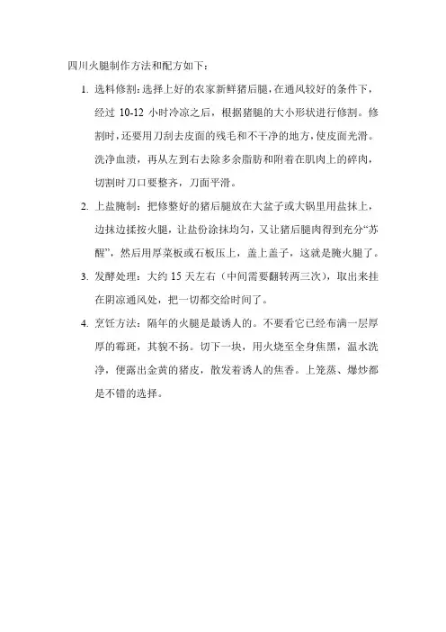 四川火腿制作方法和配方