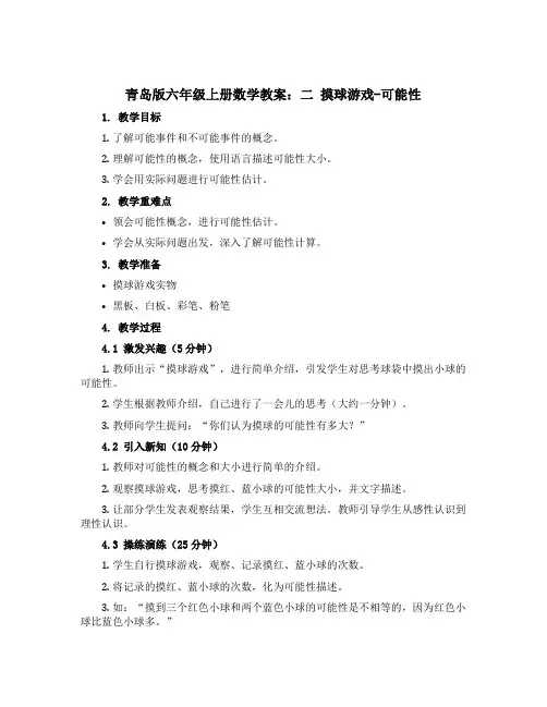 青岛版六年级上册数学【教案】：二 摸球游戏-可能性