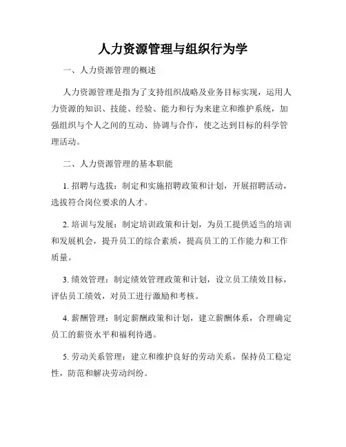 人力资源管理与组织行为学