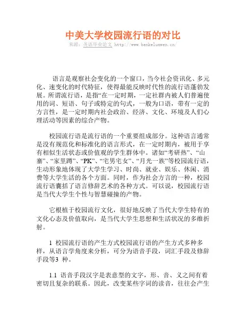 中美大学校园流行语的对比