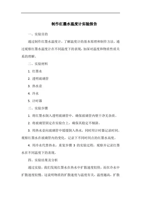 制作红墨水温度计实验报告
