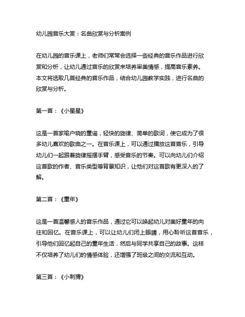幼儿园音乐大赏：名曲欣赏与分析案例
