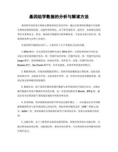 基因组学数据的分析与解读方法