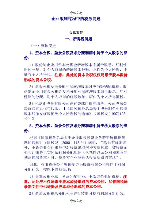 企业改制过程中的税务问题 (0000034804)之令狐文艳创作