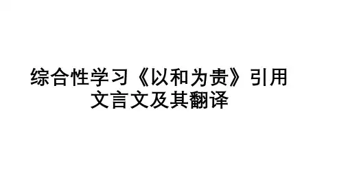 综合性学习之《以和为贵》引用文言文及其翻译 