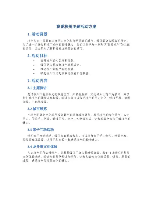 我爱杭州主题活动方案