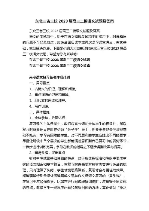 东北三省三校2023届高三二模语文试题及答案