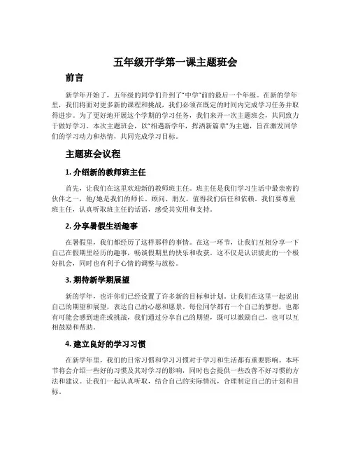 五年级开学第一课主题班会