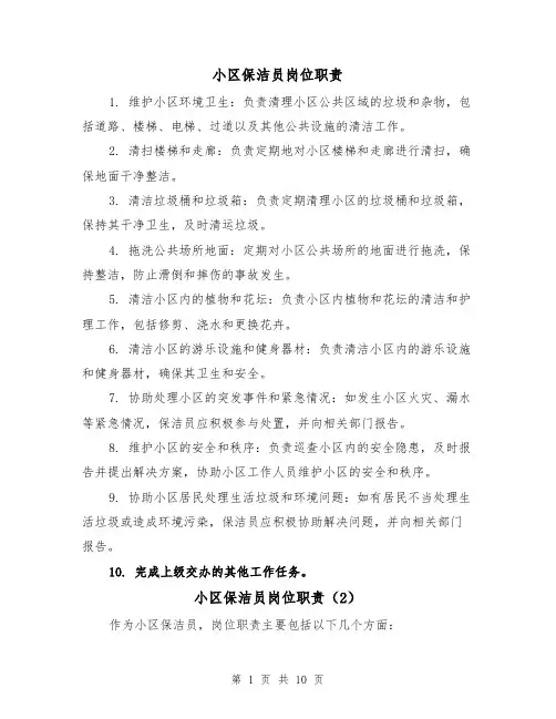 小区保洁员岗位职责(4篇)