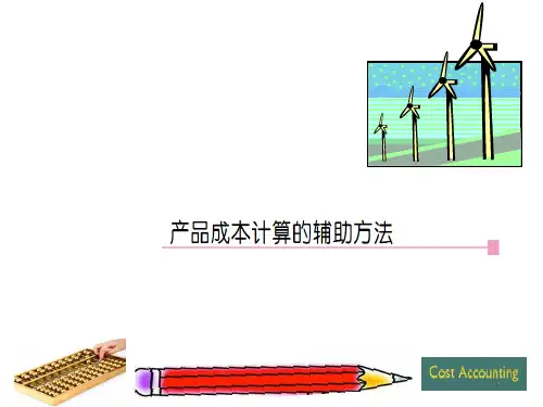 成本会计学(第九版)课件：产品成本计算的辅助方法