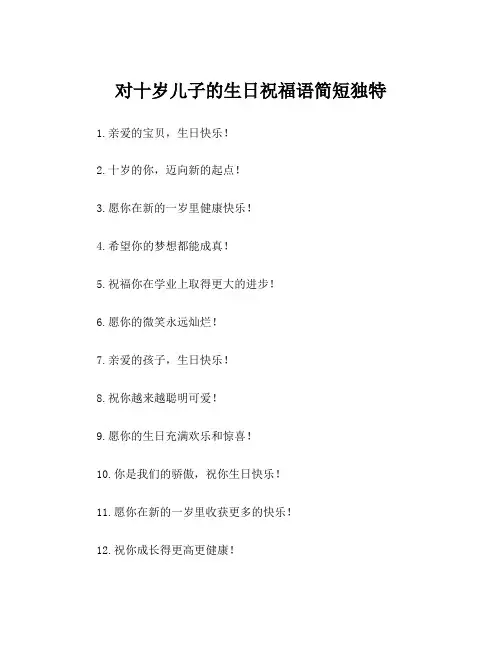 对十岁儿子的生日祝福语简短独特