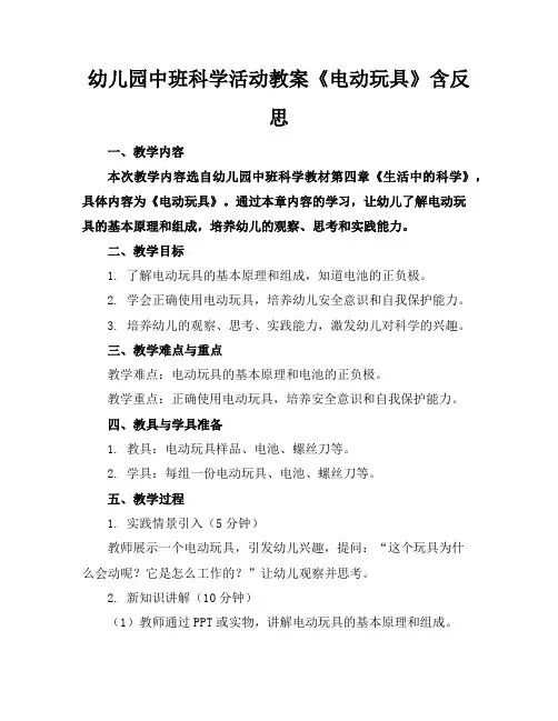 幼儿园中班科学活动教案《电动玩具》含反思