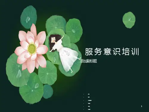 服务意识培训教材PPT课件